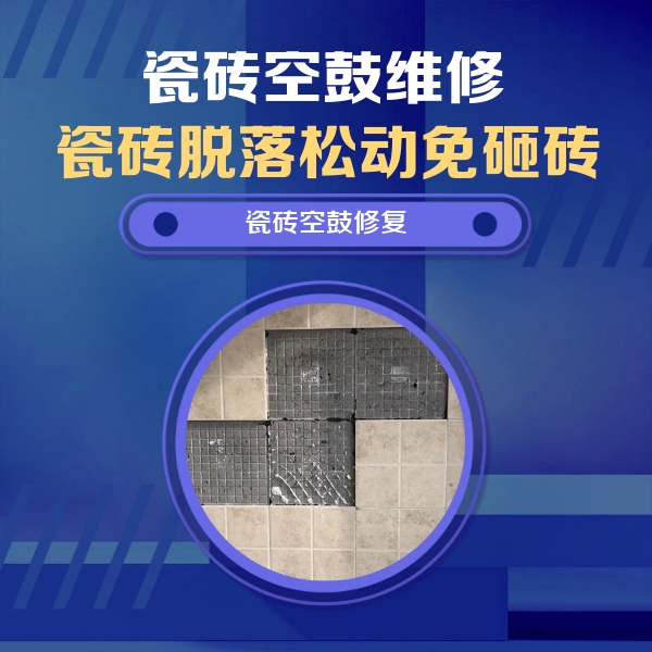 嘉陵瓷砖空鼓维修公司分享卫生间墙面瓷砖空鼓面积较大时，如何进行注浆修补？