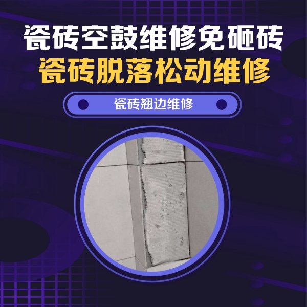 嘉陵瓷砖空鼓维修公司分享主卧的瓷砖空鼓维修方法