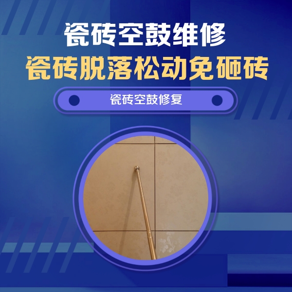 嘉陵瓷砖空鼓维修公司分享如何判断瓷砖空鼓的面积？
