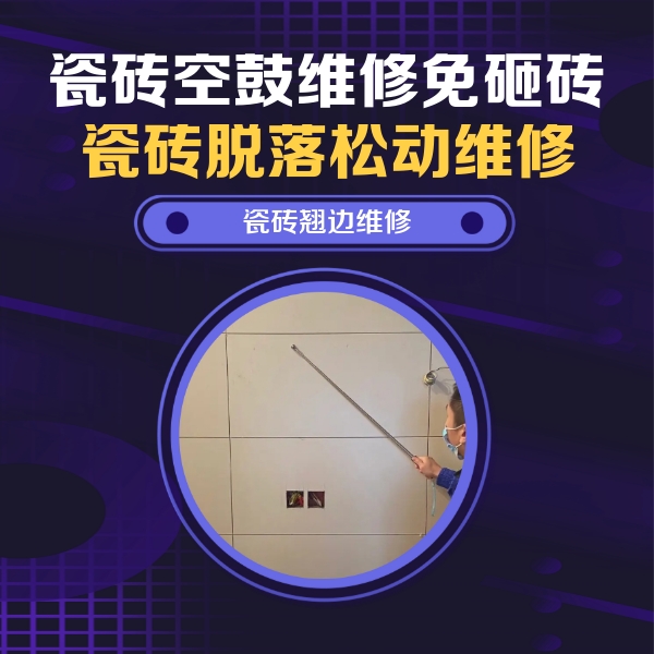 嘉陵瓷砖空鼓维修公司分享瓷砖空鼓面积较大时，除了注浆修补还有哪些维修方法？