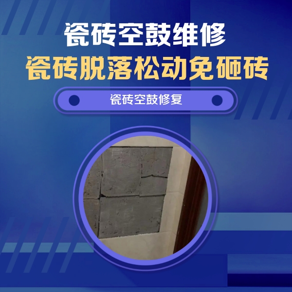 嘉陵瓷砖空鼓维修公司分享砖缝注浆修补空鼓的注意事项有哪些？