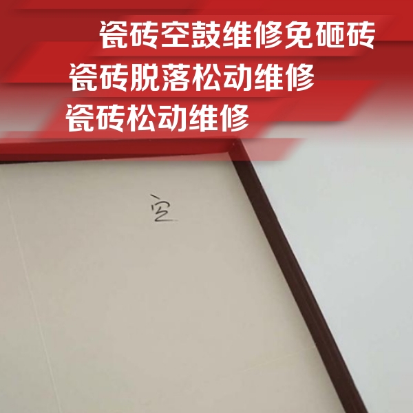 嘉陵瓷砖空鼓维修公司分享卫生间墙面瓷砖空鼓