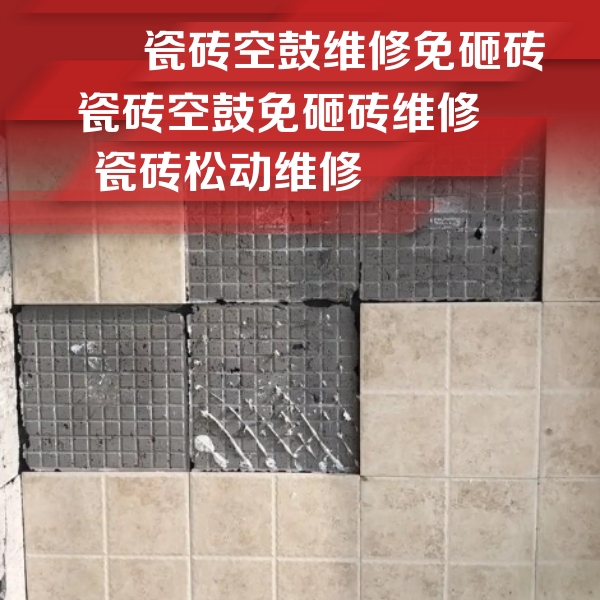 嘉陵瓷砖空鼓维修公司分享地砖空鼓维修的知识