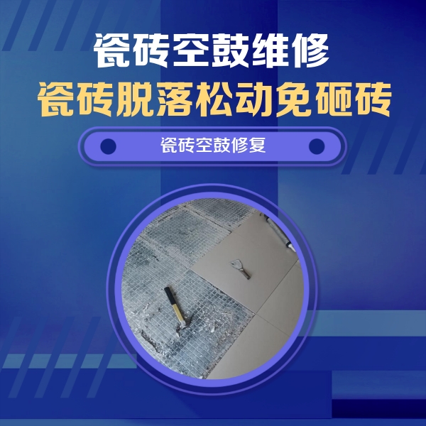 嘉陵瓷砖空鼓维修公司分享瓷砖松动维修的方法