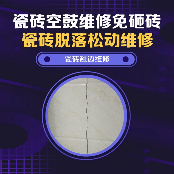 嘉陵瓷砖空鼓维修公司分享砖缝注浆修补空鼓的具体操作步骤是什么