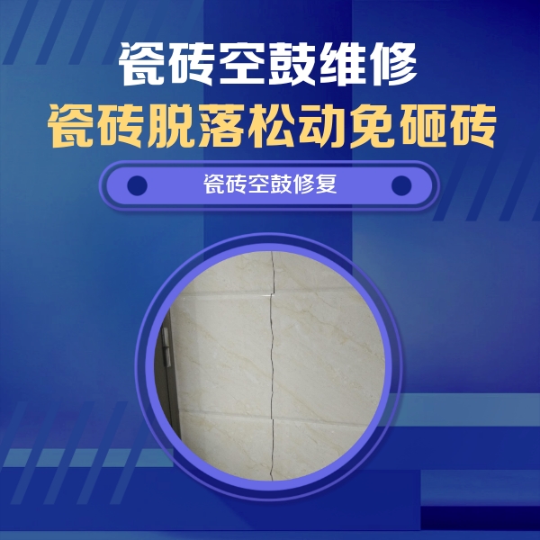 嘉陵瓷砖空鼓维修公司分享瓷砖空鼓面积较大时，除了注浆修补还有哪些维修方法？